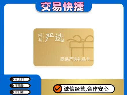 株洲攸县回收网易严选卡
